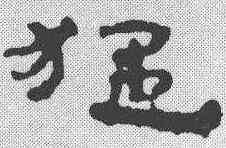 猛,簡書 ,書法字典